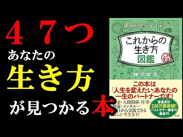 今の時代だからこそできる最高の生き方があった！あなただけの生き方が見つかる本『精神科医がすすめるこれからの生き方図鑑』