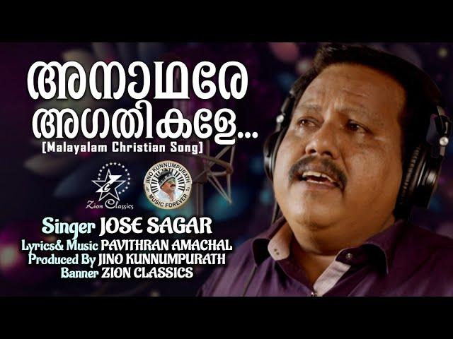 ANAADHARE AGATHIKALE | NEW CHRISTIAN SONG | JOSE SAGAR | PAVITHRAN AMACHAL | JINO KUNNUMPURATH |