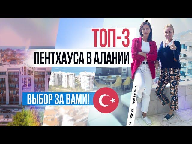 Многие хотят жить в таких апартаментах! Купить пентхаус в Турции. Элитная недвижимость в Алании