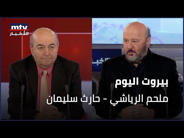 Beirut Al Yawm - 29/12/2024 - ملحم الرياشي - حارث سليمان