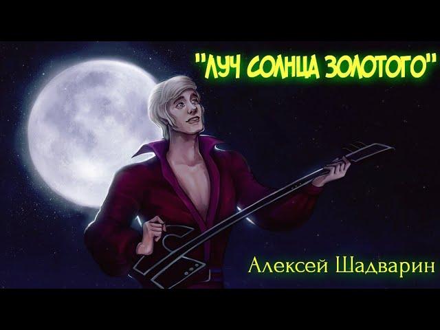 Луч солнца золотого /Алексей Шадварин (кавер под гитару)