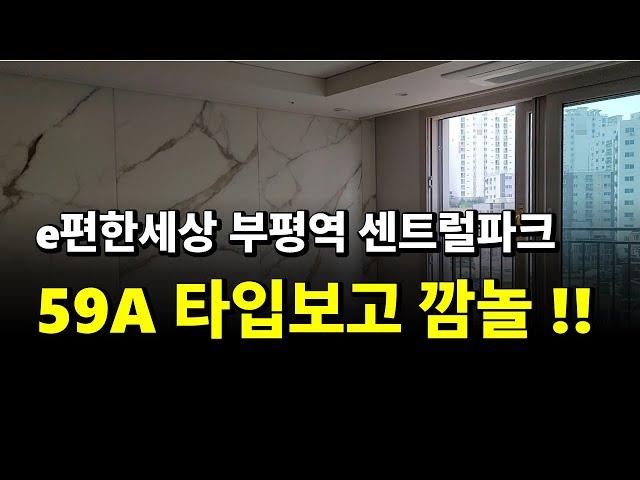 이편한세상 부평역 센트럴파크 59A 판상형