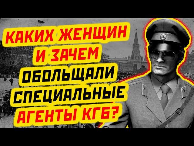 СПЕЦИАЛЬНЫЕ АГЕНТЫ КГБ: КАКИХ ЖЕНЩИН ОНИ ОБОЛЬЩАЛИ ПО ПРИКАЗУ?