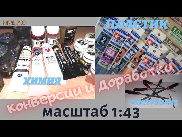 Мои инструменты, химия и материалы для создания конверсий