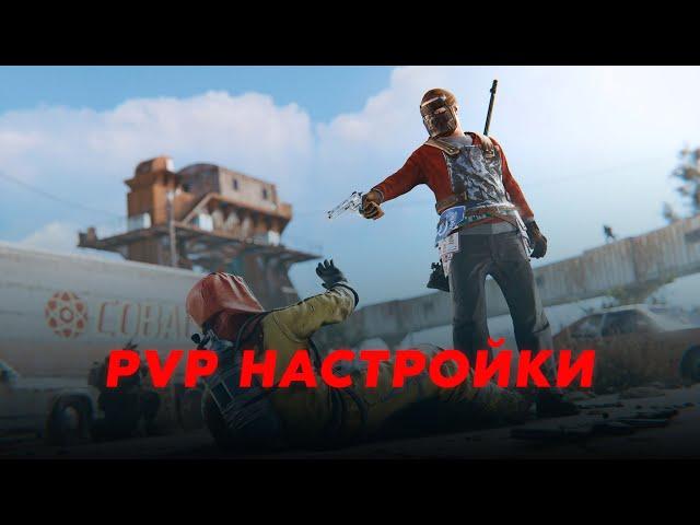 Правильная PVP настройка RUST | Не будь крипом !