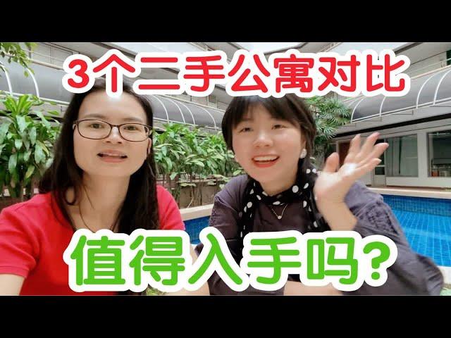 清迈的二手公寓涨价了，3个二手公寓对比，现在还值得入手吗？