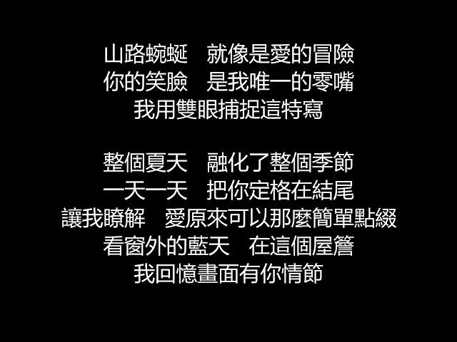 李玖哲 - 夏天(歌詞版)