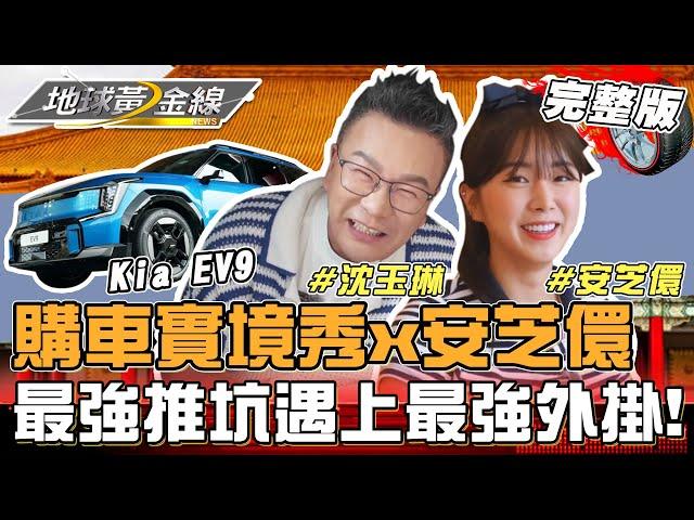 安芝儇喜提新車？蘇宗怡X沈玉琳聯合推坑！Kia EV9實用空間大滿足讓小安直呼：熊讚！地球黃金線 20241011 (完整版)Kia EV9、Kia EV6