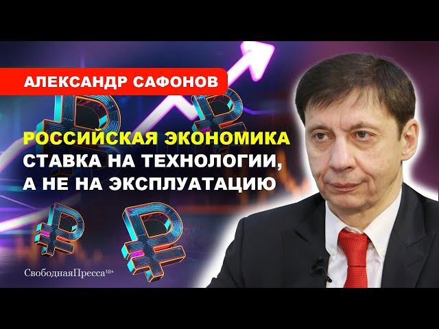 Развитие экономики/ ТЕХНОЛОГИИ/ Индустриализация/ РОСТ ЗАРПЛАТ // Сафонов