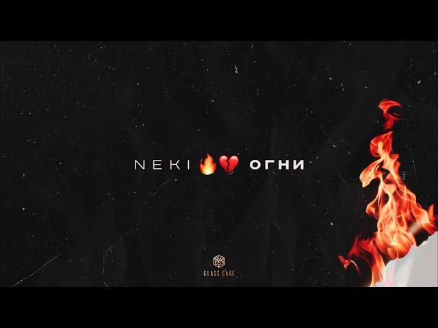 Neki - Огни (Official Audio)