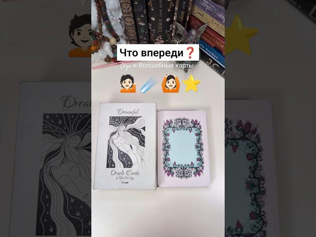 Что у вас стоит на пороге#olgacards #волшебныекарты #таро #оракул #картадня