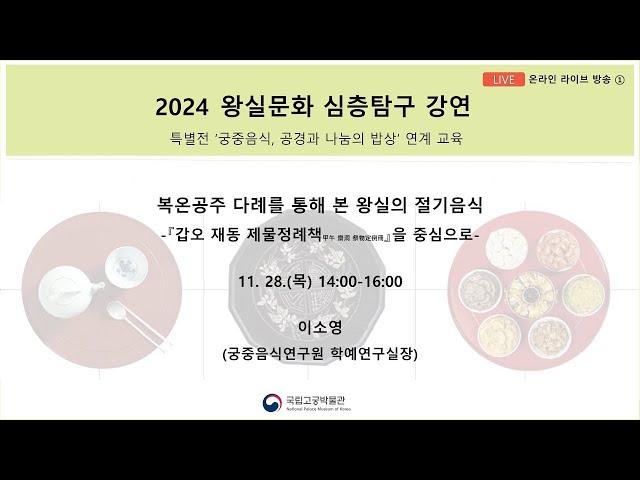 2024년 왕실문화 심층탐구 강연(1회차)