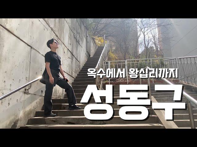 [서울 아파트 재건축 재개발] 성동구 용적률 깡패는 어디? 여기는 투자하면 실패 안합니다 (성동구 임장기)