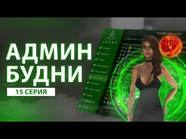 Будни админа - куратора GTA SAMP - Tucson - 15 серия - слежка за админами и лидерами