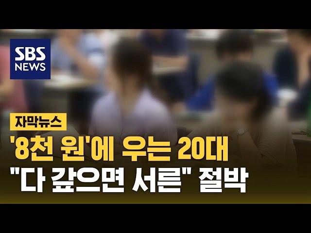 '8천 원'에 우는 20대…"다 갚으면 서른" 절박 (자막뉴스) / SBS