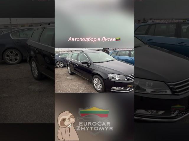 Пассат б7 за 5000 из Литвы #автоизевропы #автоизлитвы #еврокаржитомир #автоподключ