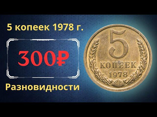 The real price and review of the coin 5 kopecks 1978. All varieties and their cost. THE USSR.