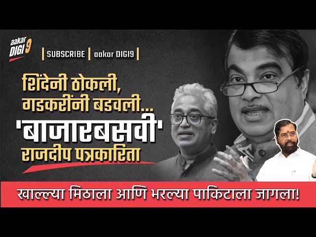 शिंदेनी ठोकली, गडकरींनी बडवली! 'बाजारबसवी' राजदीप पत्रकारिता! खाल्ल्या मिठाला भरल्या पाकिटाला जागला!