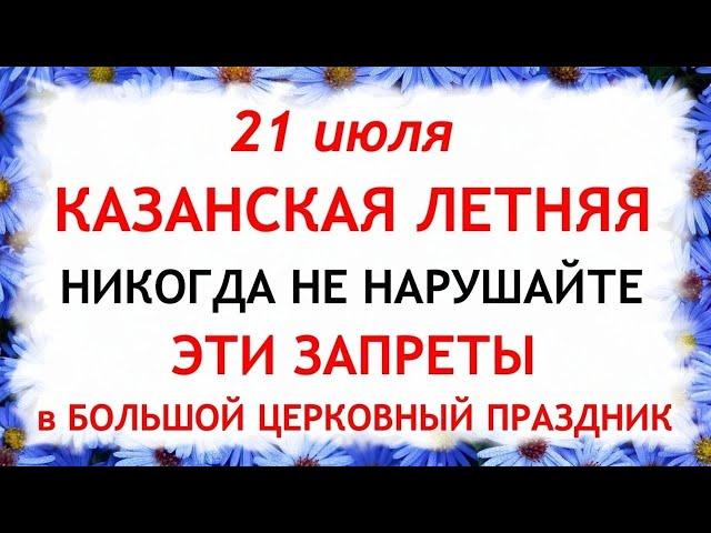 21 июля Казанская Летняя. Что нельзя делать 21 июля в Казанская Летняя. Приметы и Традиции Дня.