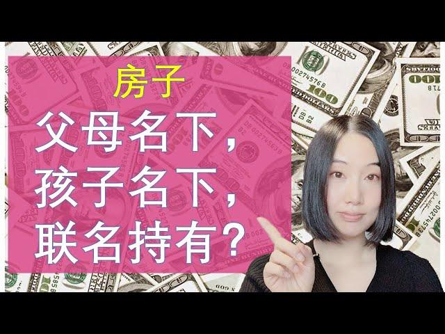 加拿大房产投资： 房产到底是放在父母名下，孩子名下，还是联名持有？到底哪一种方式才是最划算的？？| 加拿大财产传承 |婷婷谈钱 I'm Tingting