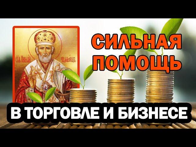 Сильная молитва для торговли. Николай Чудотворец помогает в торговле и делах.Молитва на каждый день.