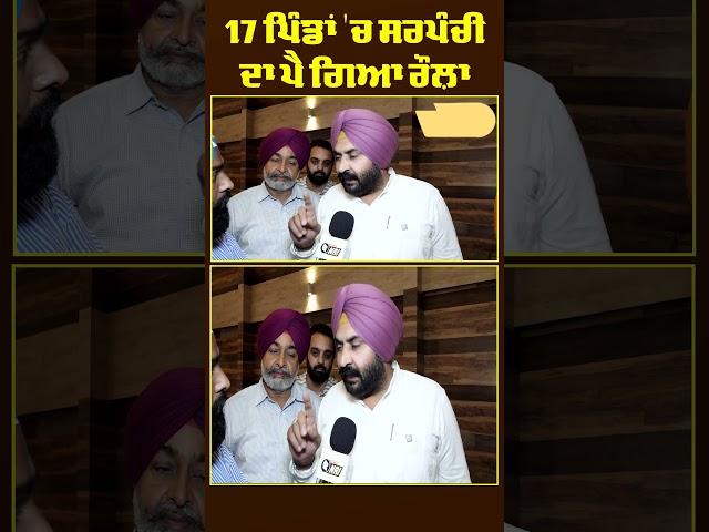 17 ਪਿੰਡਾਂ 'ਚ ਸਰਪੰਚੀ ਦਾ ਪੈ ਗਿਆ ਰੌਲ਼ਾ | The TV NRI News