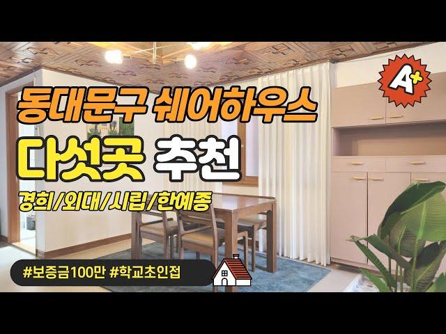 동대문구에 있는 경희대/외대/시립대/한예종 쉐어하우스 5곳 소개