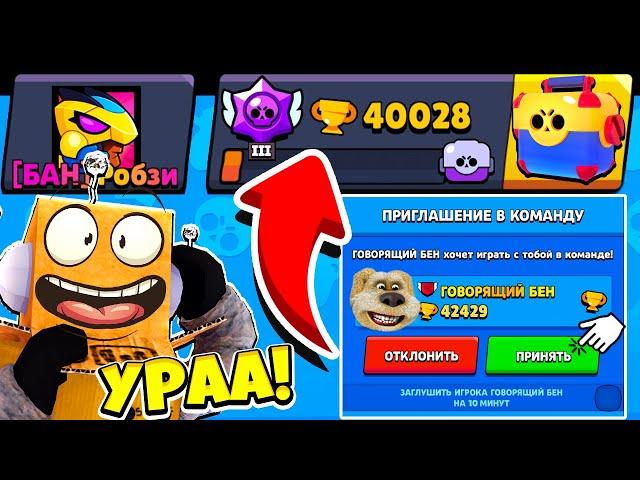 Говорящий БЕН Пригласил КОМАНДУ АПНУЛ 40000 КУБКОВ BRAWL STARS! РОБЗИ ИГРАЕТ В ГОВОРЯЩИЙ БЕН