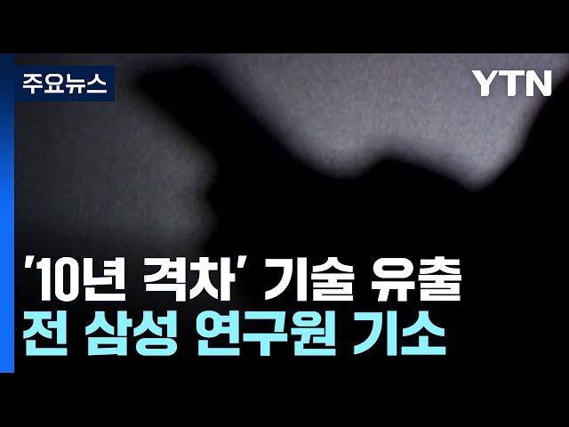 '10년 격차 기술' 중국 유출...전 삼성디스플레이 연구원 기소 / YTN