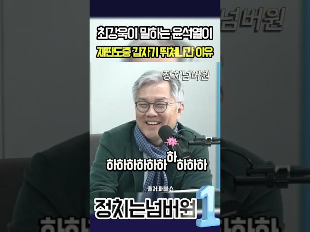 최강욱의 재미보장 빵터지는 분석 #최강욱