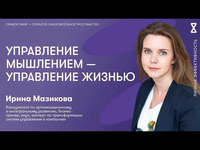 Управление мышлением — управление жизнью