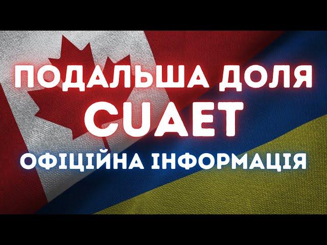 Офіційна інформація про подальшу долю програми CUAET