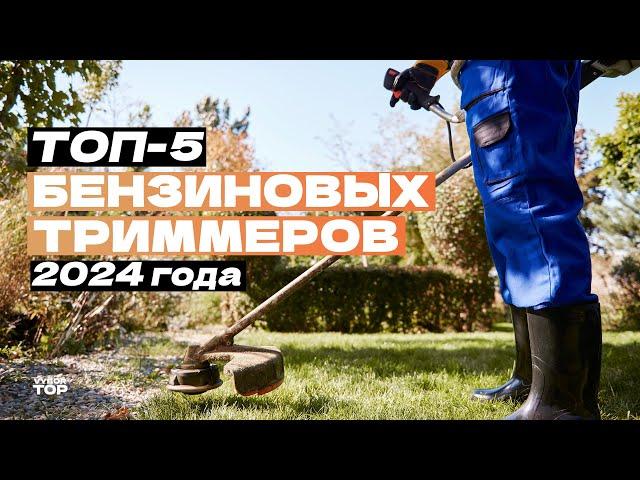 Лучшие бензиновые триммеры (бензокосы): Топ-5 мотокос для дачи и сада  Рейтинг 2024 года