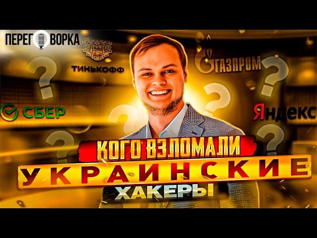 Яндекс взломан. Сбербанку приготовиться. Кого взломали украинские хакеры? Анонс от  Никиты Кныша