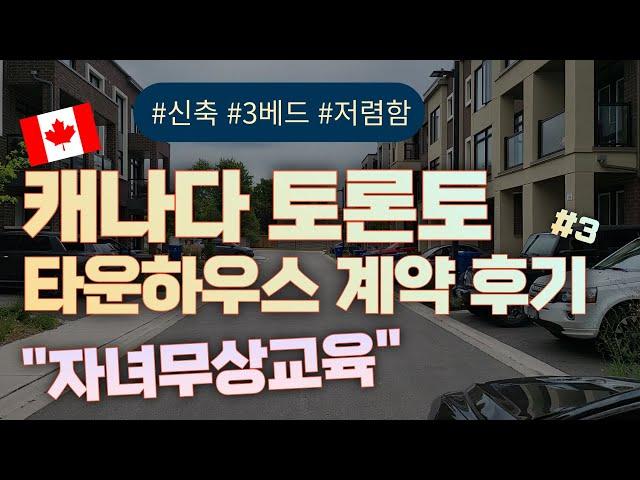 캐나다 조기유학 토론토 타운하우스 계약후기, 3베드+3욕실+거실+주차장+창고 구조의 타운하우스, 지어진지 1년된 신축 타운하우스 계약, 캐나다 자녀무상교육, CAD 3,450불