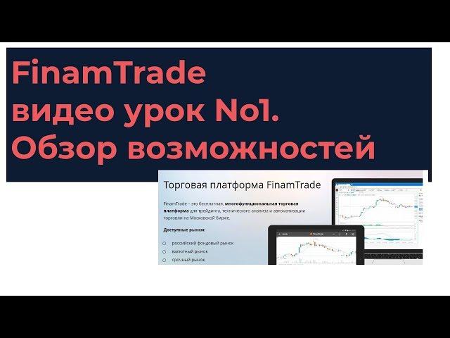 FinamTrade видео урок №1. Обзор возможностей