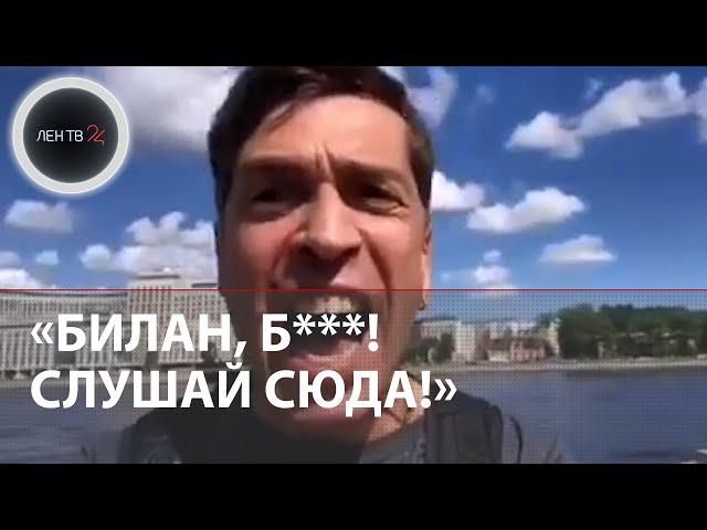 «Билан, б*!» | Макс Покровский из «Ногу свело!» обвинил Билана в отмене концерта | Видео