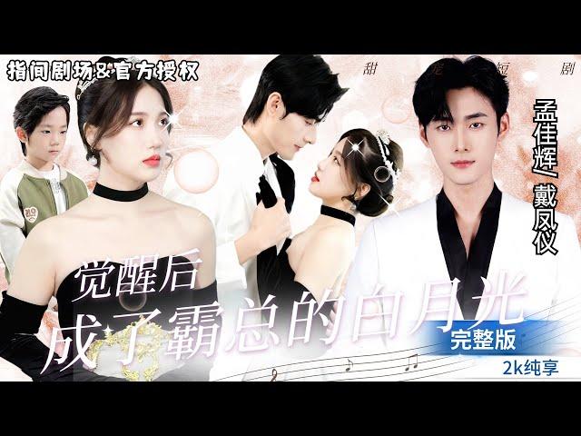 Super high-value sweet pet dramaMeng Jiahui & Dai Fengyi partner