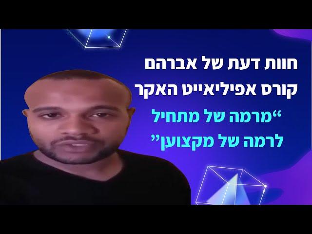 שיווק שותפים חוות דעת סטודנט קורס אפיליאייט האקר אברהם ארדחו