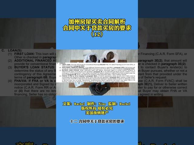 加州房屋买卖合同解析 12.合同中关于贷款买房的要求： 美国买房｜ 美国卖房｜#shorts #美国房产｜加州房产｜尔湾房产投资｜海纳愚夫｜海纳地产