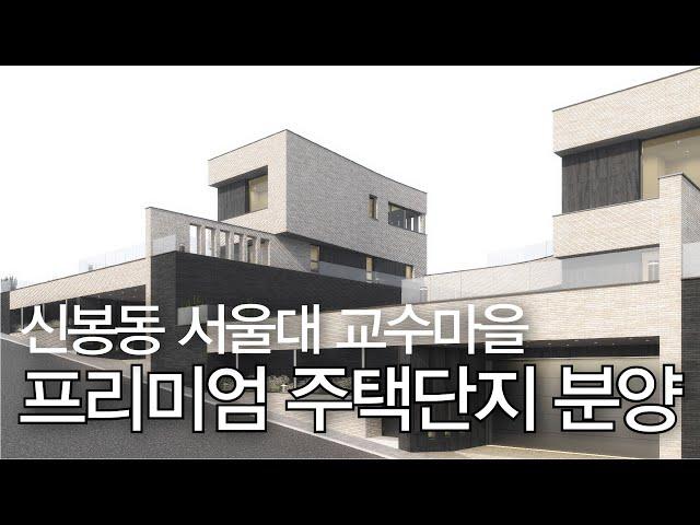 누구나 좋아할만한 지역! 프리미엄 주택단지 할인분양! - 용인 수지 신봉동 (수수건축이 짓습니다)