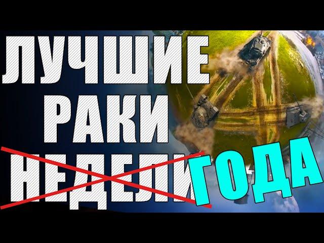 ЛРН четыре ГОДА! Лучшее ракообразие WoT  ЛУЧШИЕ РАКИ ГОДА #4