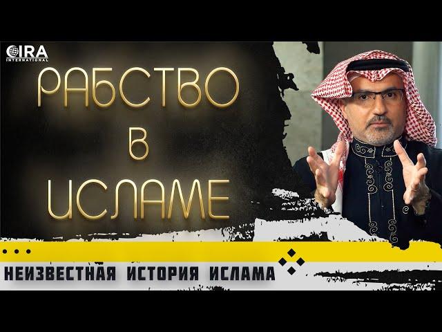 Рабство в Исламе || Неизвестная История Ислама - 07