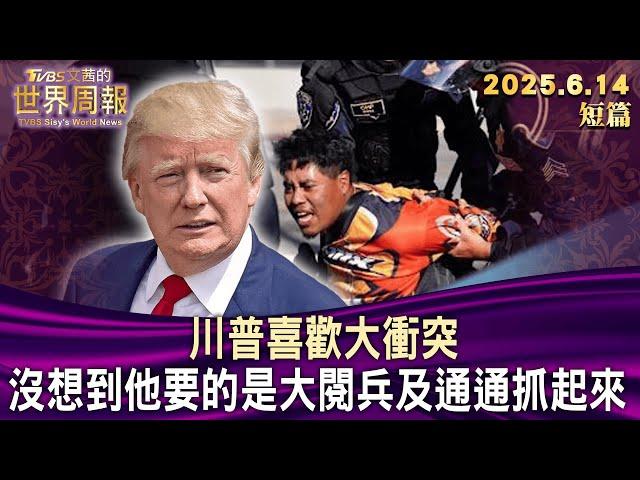 川普喜歡大衝突 沒想到他要的是大閱兵及通通抓起來【短篇】#TVBS文茜的世界周報 #20250614