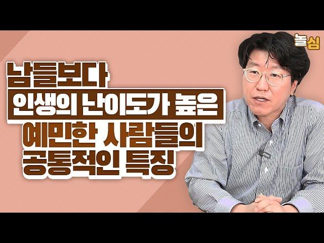 주변 자극에 쉽게 영향받는 예민한 사람들의 특징 (김병수 원장)