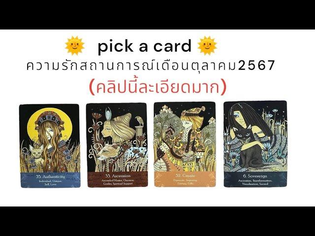 Pick a card ความรักสถานการณ์เดือนตุลาคม2567(คลิปนี้ละเอียดมาก)#timeless