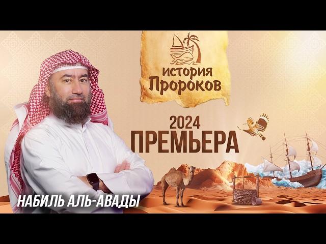 Набиль аль-Авады - История Пророков | Премьера 2024