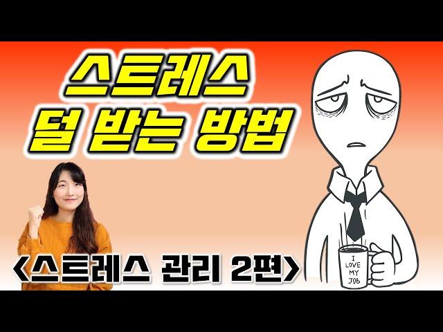 (스트레스2편) 스트레스 관리, 직장, 업무, 학업, 관계 스트레스 덜 받는 방법 알려드립니다.