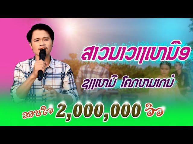 ສາວນາວາງເຫນືອ-ຊຽງເຫມີ ໂຄກຫມາກນໍ (ຕົ້ນສະບັບ ແອນ້ອຍ ນິພົນ) สาวนาวางเหนือ เชียงเหมอ โคกหมากนอ