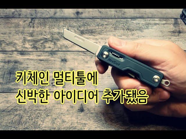 샤오미 넥스툴 키체인 멀티툴 리뷰